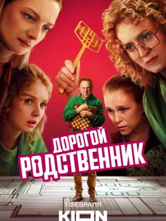 Дорогой родственник российский сериал